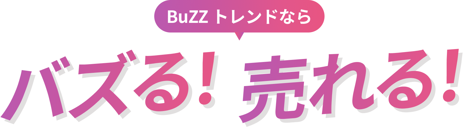 BuZZ トレンドならバズる！売れる！