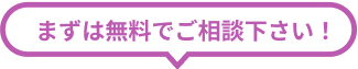 まずは無料でご相談下さい!