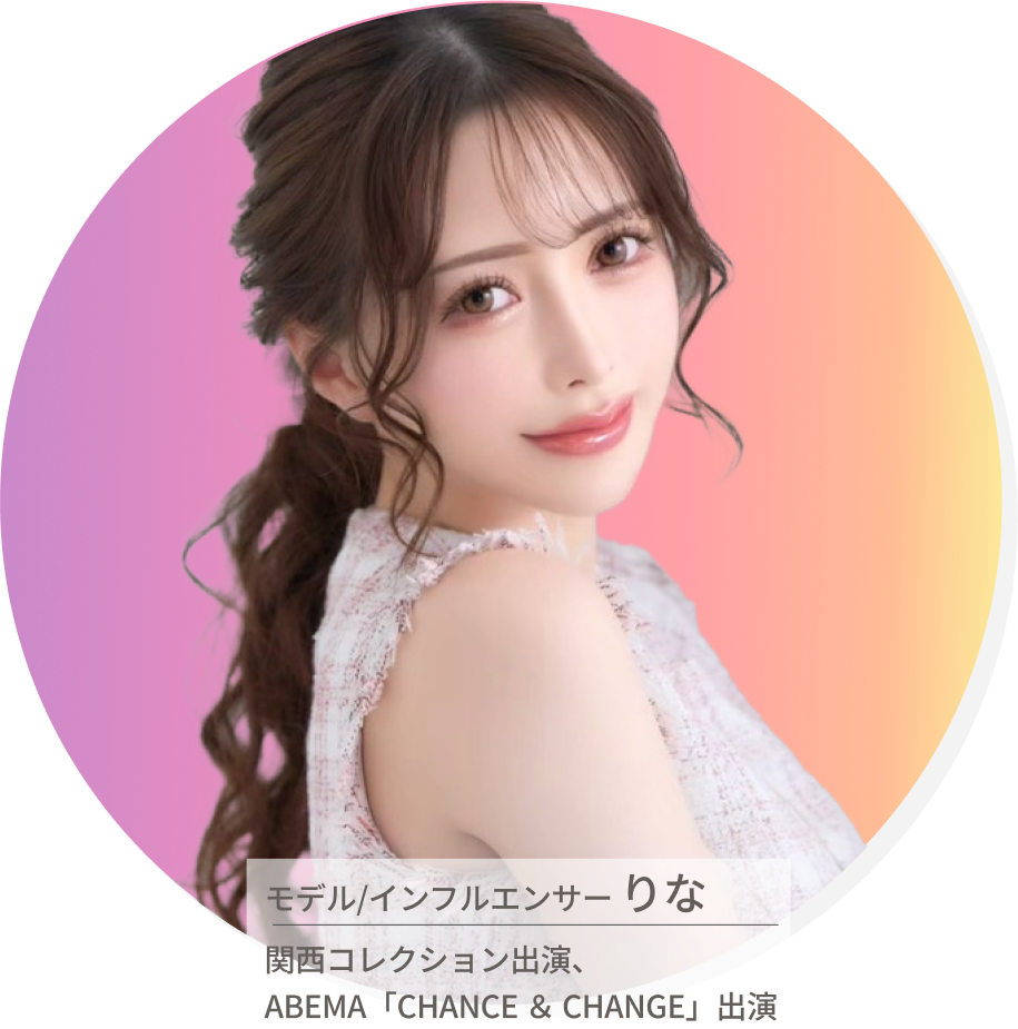 モデル/インフルエンサー りな