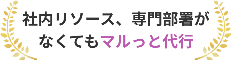 社内リソース、専門部署がなくてもマルっと代行