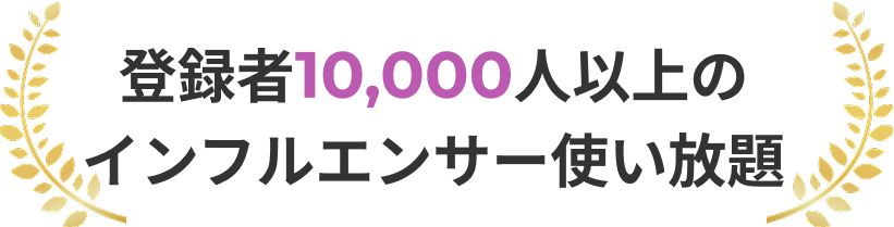 登録者10,000人以上のインフルエンサー使い放題