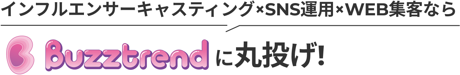 インフルエンサーキャスティング×SNS運用×WEB集客ならBuZZトレンドに丸投げ!