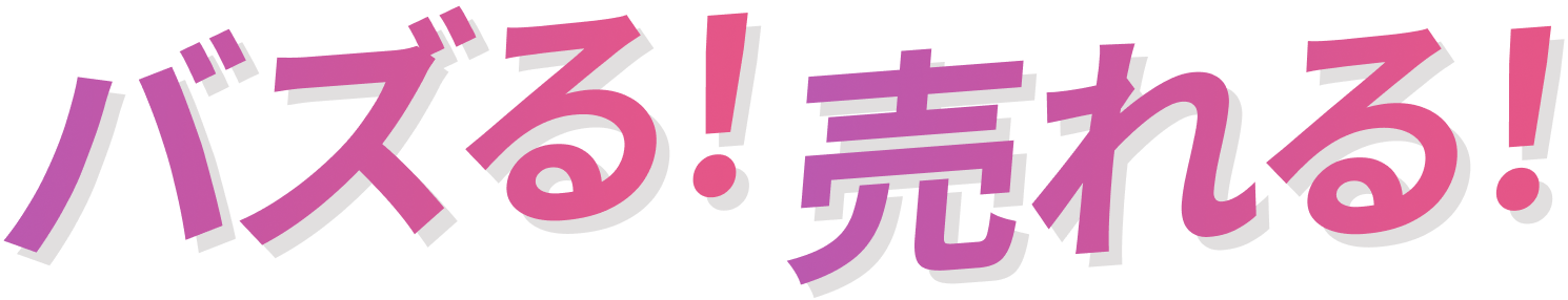 バズる!売れる!